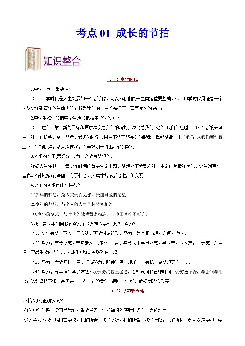 中考道德与法治一轮复习考点过关练考点01 成长的节拍（含解析）01