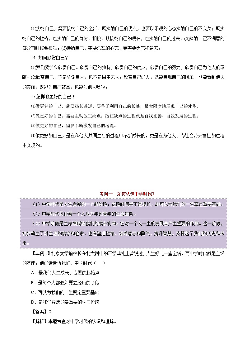 中考道德与法治一轮复习考点过关练考点01 成长的节拍（含解析）03
