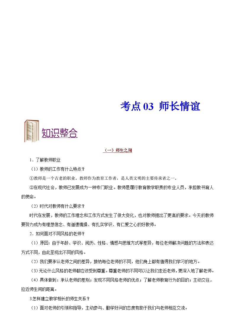 中考道德与法治一轮复习考点过关练考点03 师长情谊（含解析）第1页