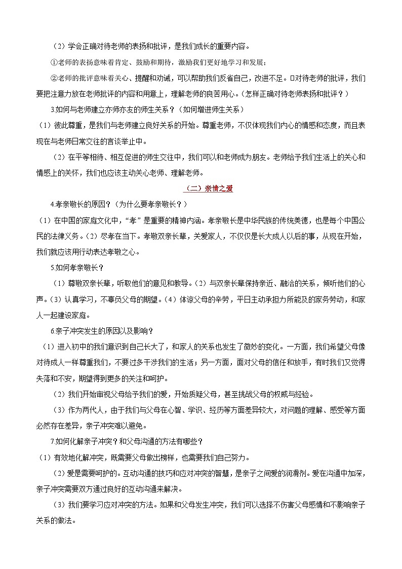 中考道德与法治一轮复习考点过关练考点03 师长情谊（含解析）第2页