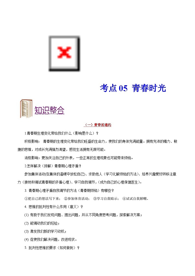 中考道德与法治一轮复习考点过关练考点05 青春时光（含解析）第1页