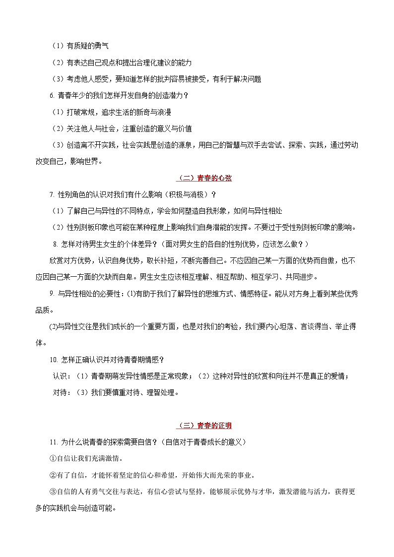 中考道德与法治一轮复习考点过关练考点05 青春时光（含解析）第2页
