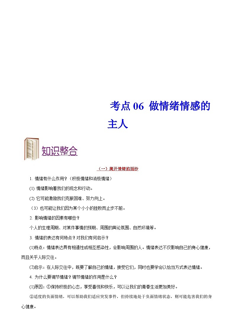 中考道德与法治一轮复习考点过关练考点06 做情绪情感的主人（含解析）第1页