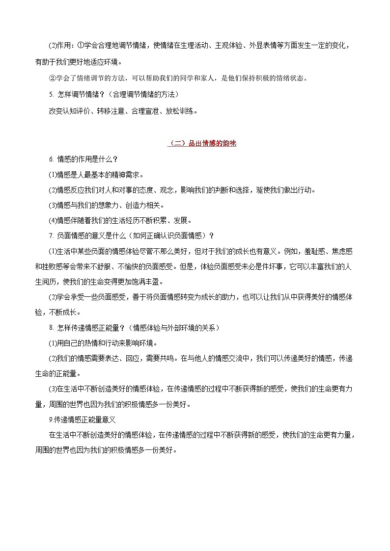 中考道德与法治一轮复习考点过关练考点06 做情绪情感的主人（含解析）第2页