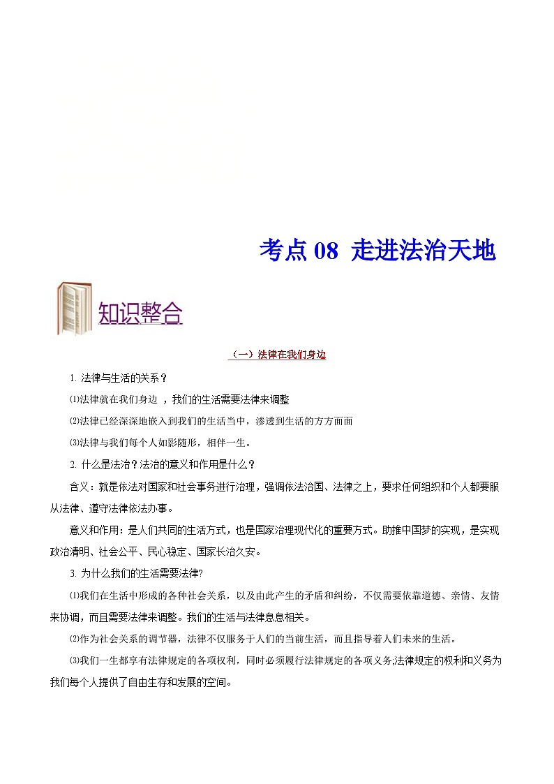 中考道德与法治一轮复习考点过关练考点08 走进法治天地（含解析）01