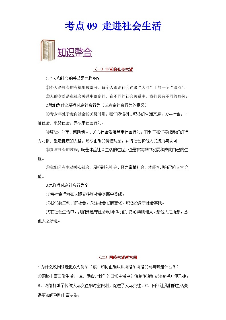 中考道德与法治一轮复习考点过关练考点09 走进社会生活（含解析）第1页