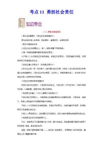 中考道德与法治一轮复习考点过关练考点11 勇担社会责任（含解析）