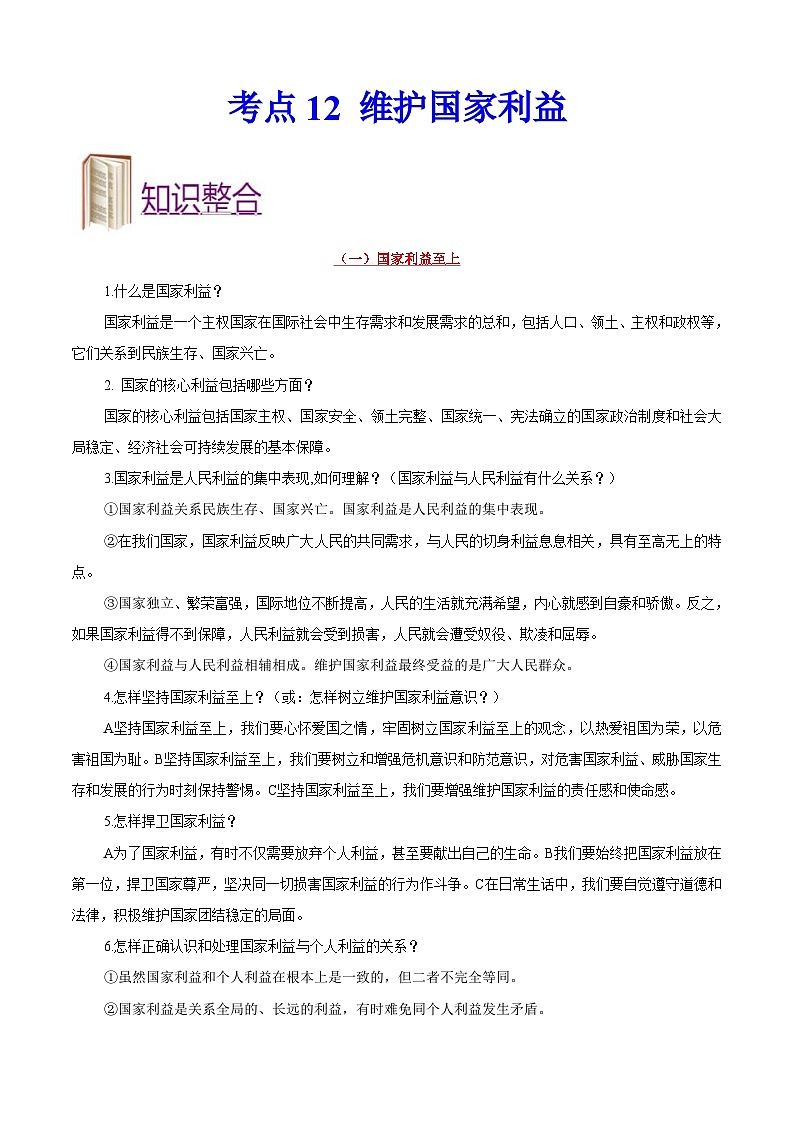 中考道德与法治一轮复习考点过关练考点12 维护国家利益（含解析）第1页
