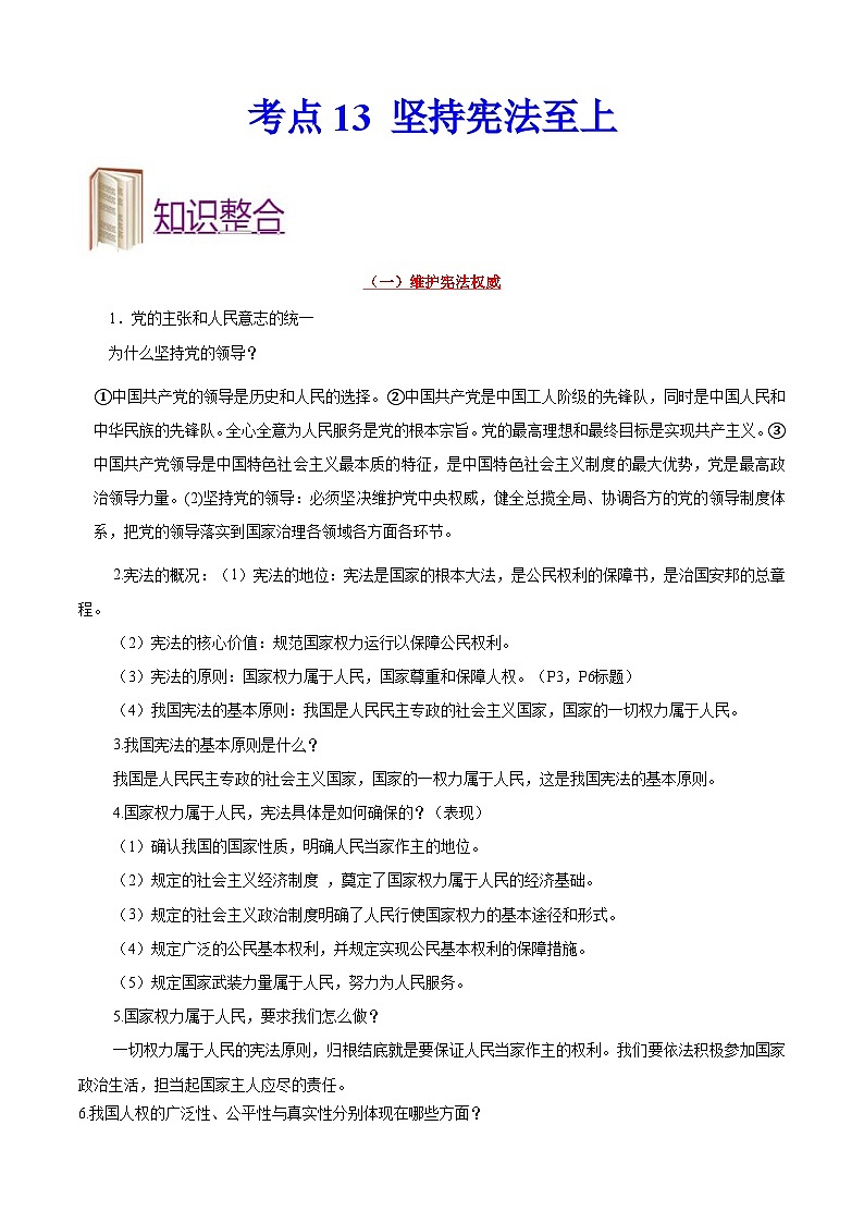 中考道德与法治一轮复习考点过关练考点13 坚持宪法至上（含解析）第1页