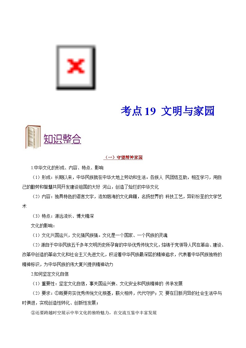中考道德与法治一轮复习考点过关练考点19 文明与家园（含解析）01