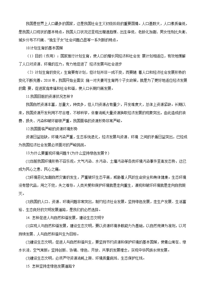 中考道德与法治一轮复习考点过关练考点19 文明与家园（含解析）03