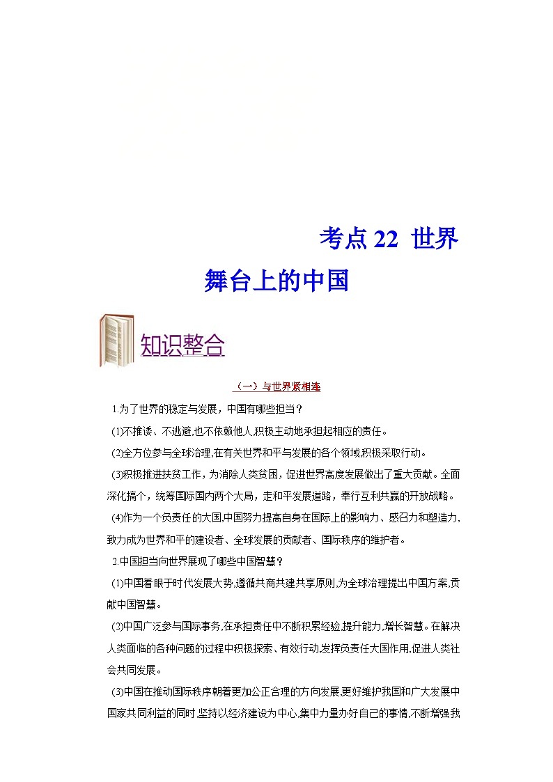 中考道德与法治一轮复习考点过关练考点22 世界舞台上的中国（含解析）01