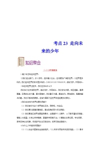 中考道德与法治一轮复习考点过关练考点23走向未来的少年（含解析）