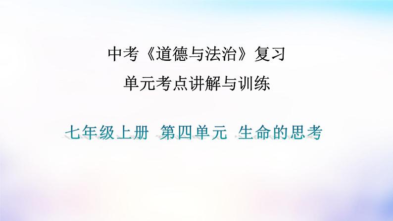 中考道德与法治一轮复习单元考点讲解与训练课件第四单元生命的思考（含答案）第1页