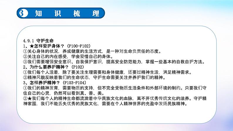 中考道德与法治一轮复习单元考点讲解与训练课件第四单元生命的思考（含答案）第7页