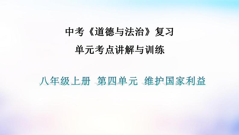 中考道德与法治一轮复习单元考点讲解与训练课件第四单元维护国家利益（含答案）第1页