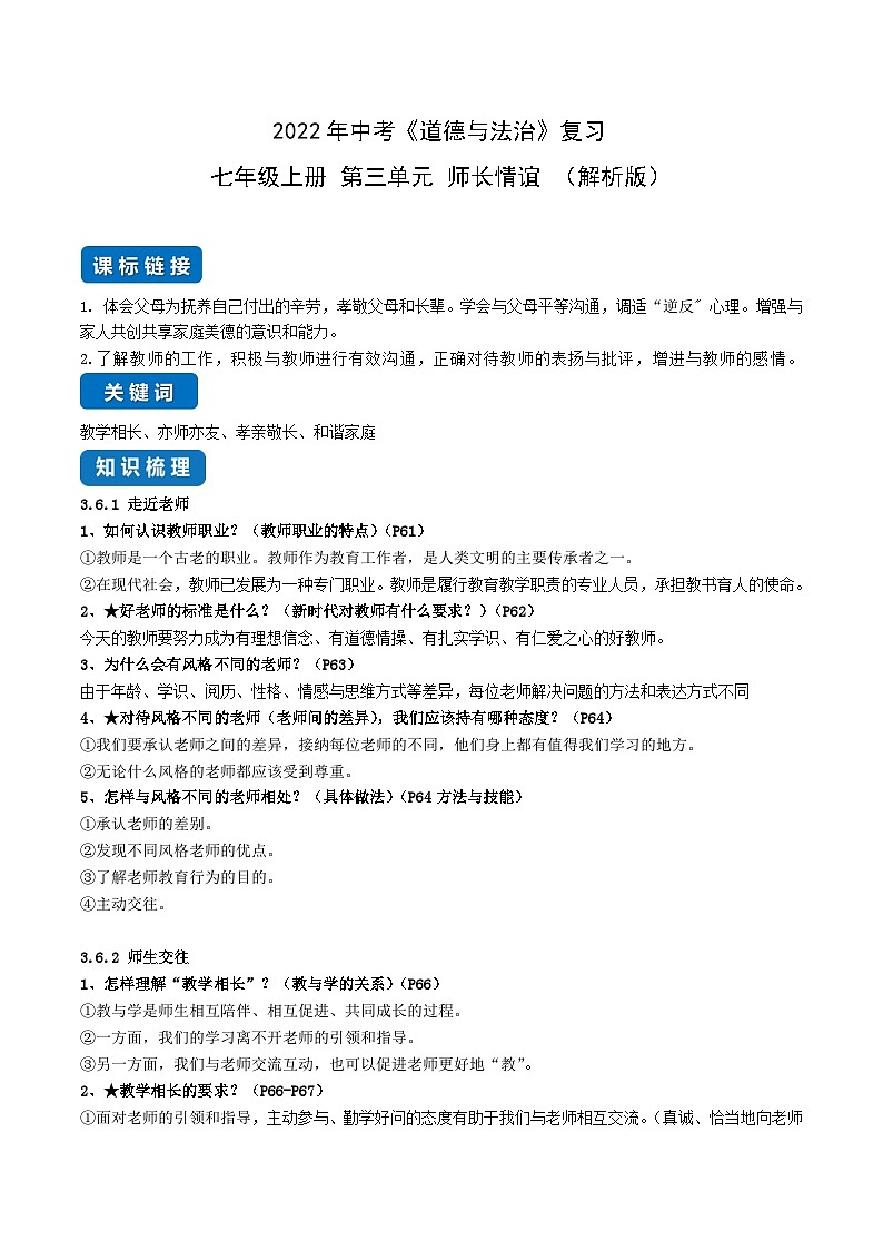 中考道德与法治一轮复习单元考点讲解与训练 师长情谊（含解析）01