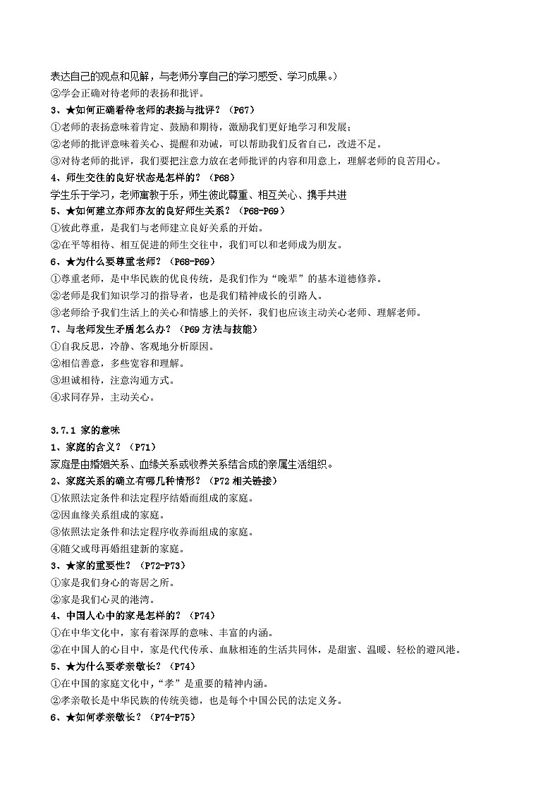 中考道德与法治一轮复习单元考点讲解与训练 师长情谊（含解析）02