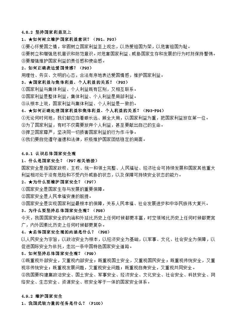 中考道德与法治一轮复习单元考点讲解与训练 维护国家利益（含解析）第2页