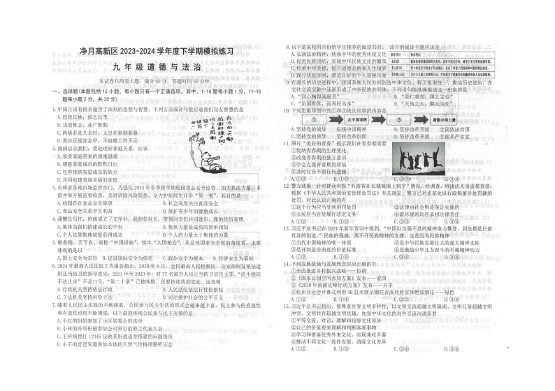 2024年吉林省长春市长春净月高新技术产业开发区净月区中考一模道德与法治试题01