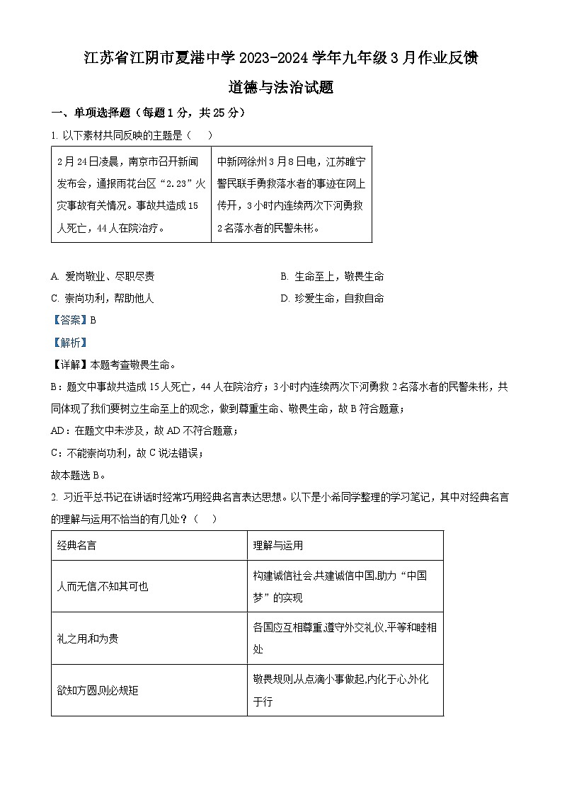 江苏省江阴市夏港中学2023-2024学年九年级3月作业反馈道德与法治试题（解析版）第1页