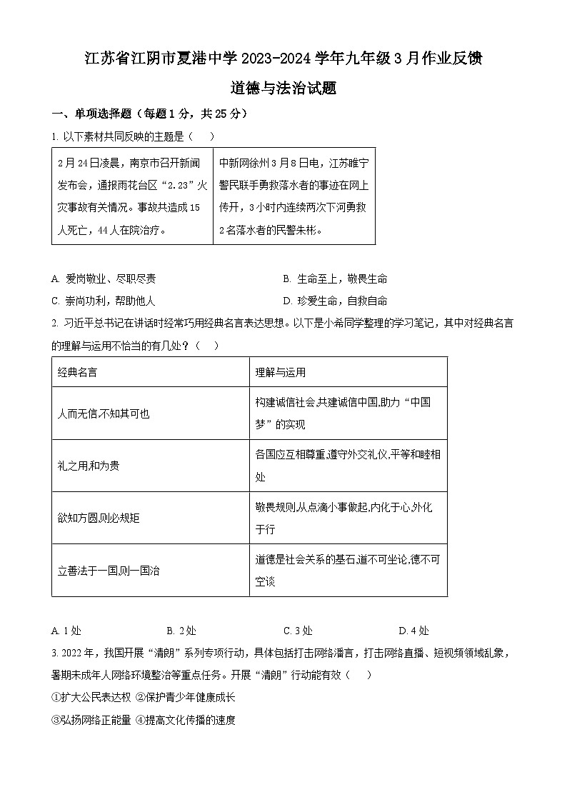 江苏省江阴市夏港中学2023-2024学年九年级3月作业反馈道德与法治试题（原卷版）第1页