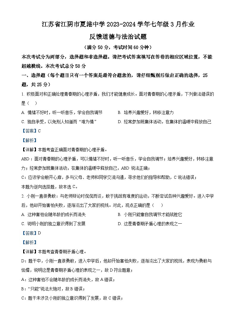 江苏省江阴市夏港中学2023-2024学年七年级3月作业反馈道德与法治试题（解析版）第1页