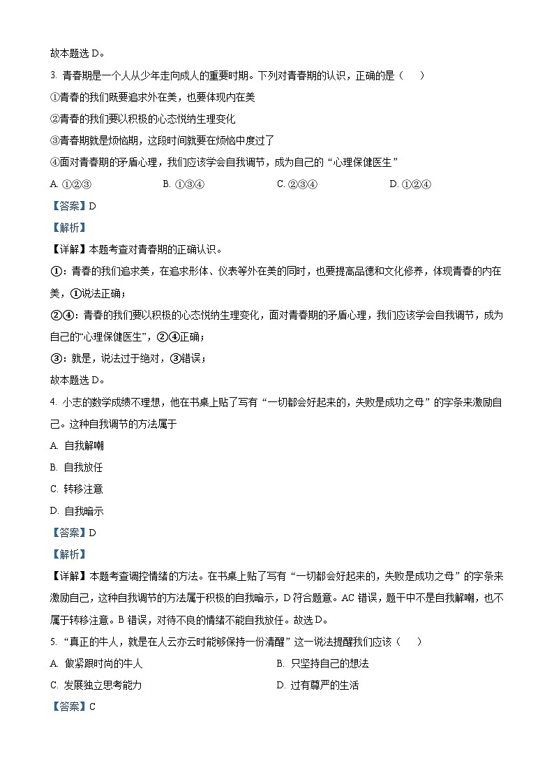 江苏省江阴市夏港中学2023-2024学年七年级3月作业反馈道德与法治试题（解析版）第2页