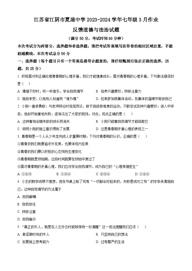江苏省江阴市夏港中学2023-2024学年七年级3月作业反馈道德与法治试题（原卷版）第1页
