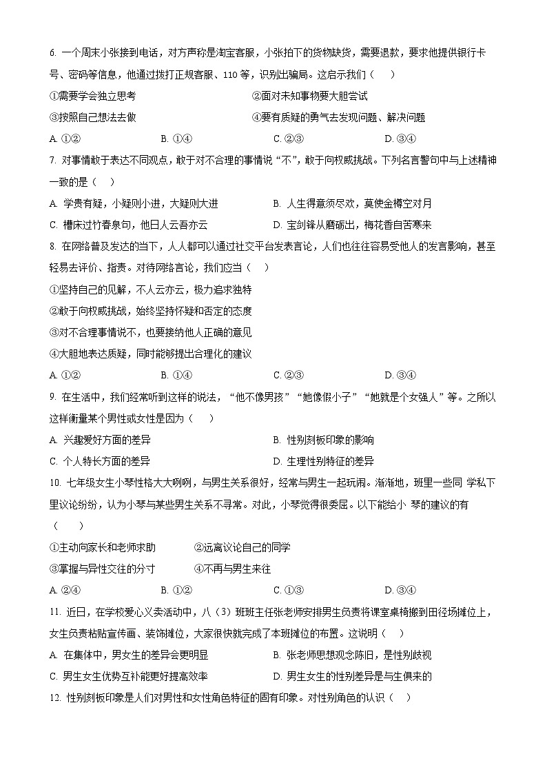 江苏省江阴市夏港中学2023-2024学年七年级3月作业反馈道德与法治试题（原卷版）第2页