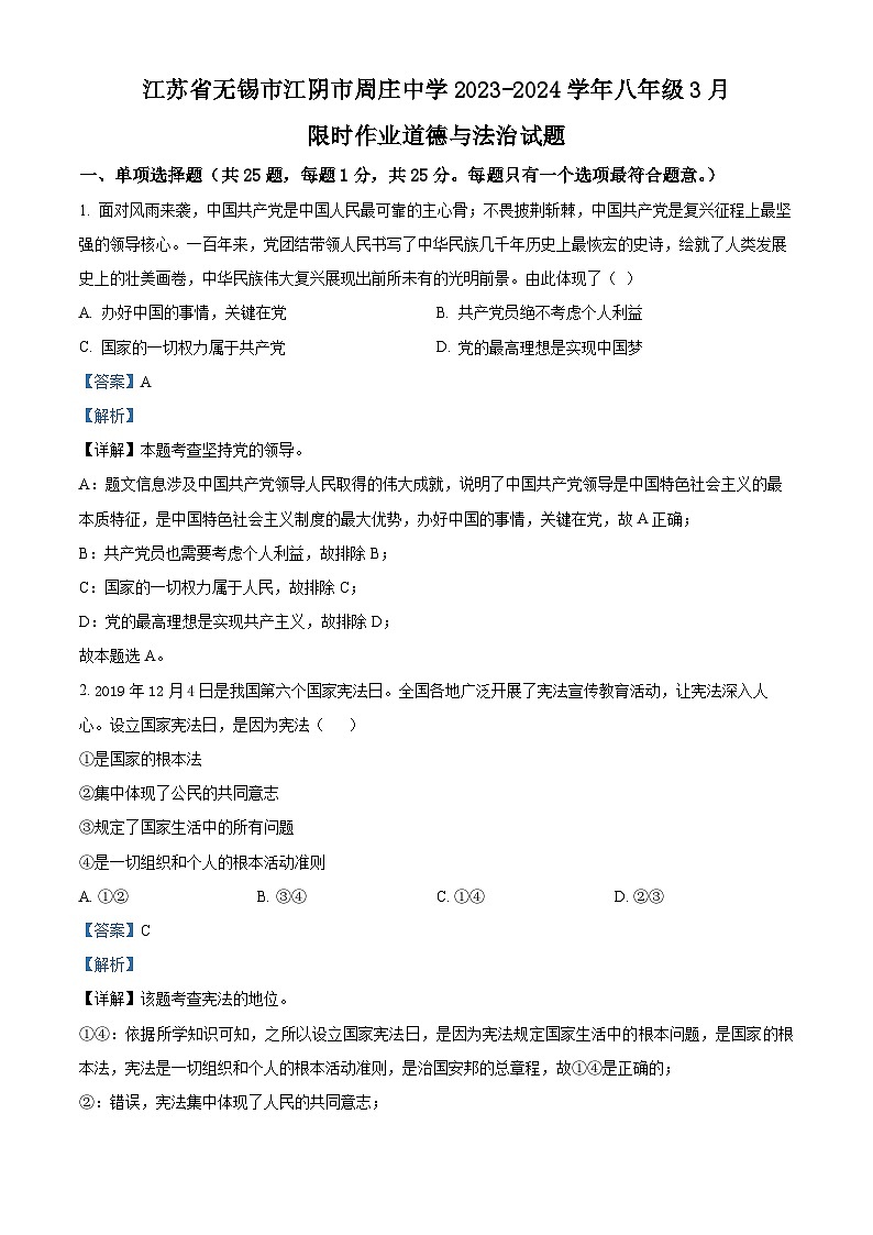 江苏省无锡市江阴市周庄中学2023-2024学年八年级3月限时作业道德与法治试题（解析版）第1页