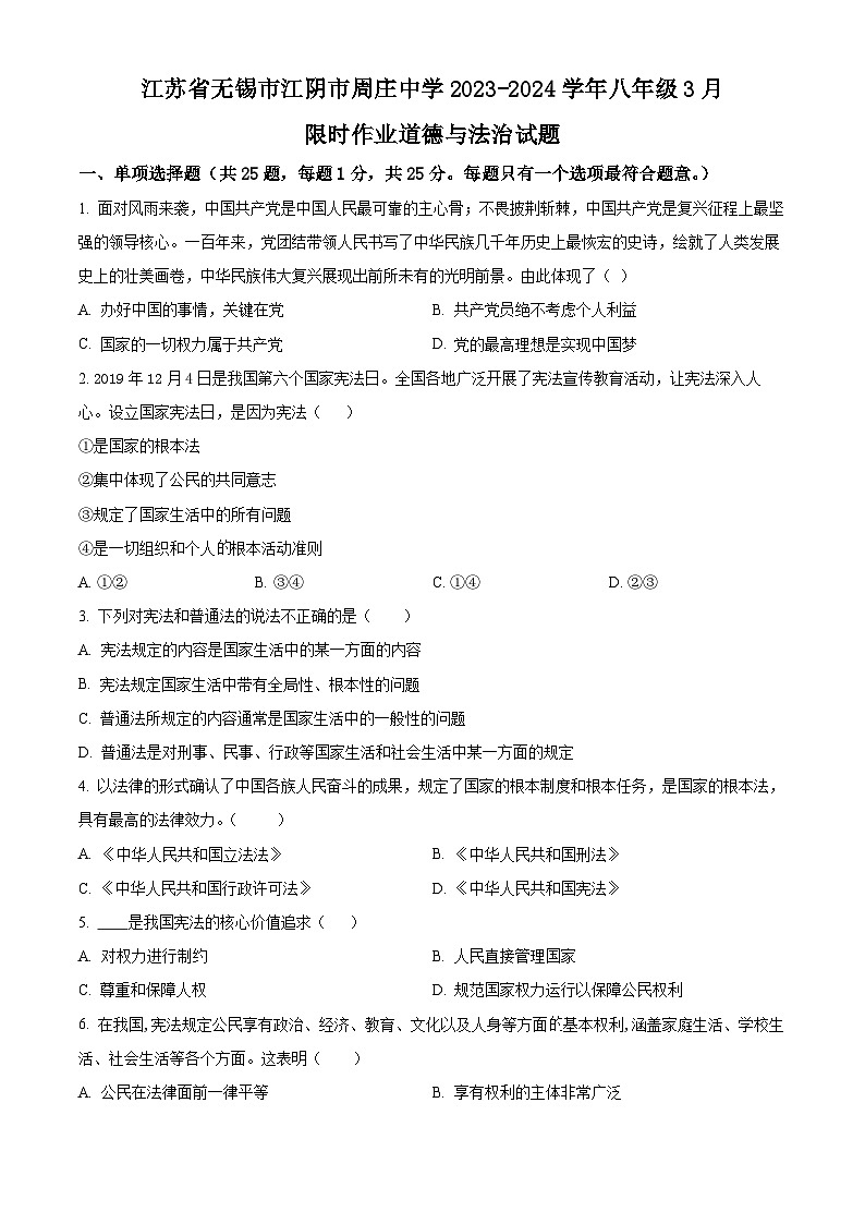 江苏省无锡市江阴市周庄中学2023-2024学年八年级3月限时作业道德与法治试题（原卷版）第1页