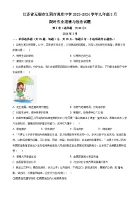 江苏省无锡市江阴市周庄中学2023-2024学年九年级3月限时作业（下学期月考）道德与法治试题（原卷版+解析版）