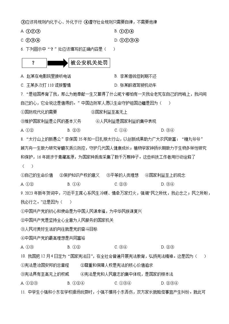 江苏省无锡市江阴市周庄中学2023-2024学年九年级3月限时作业（下学期月考）道德与法治试题（原卷版+解析版）02