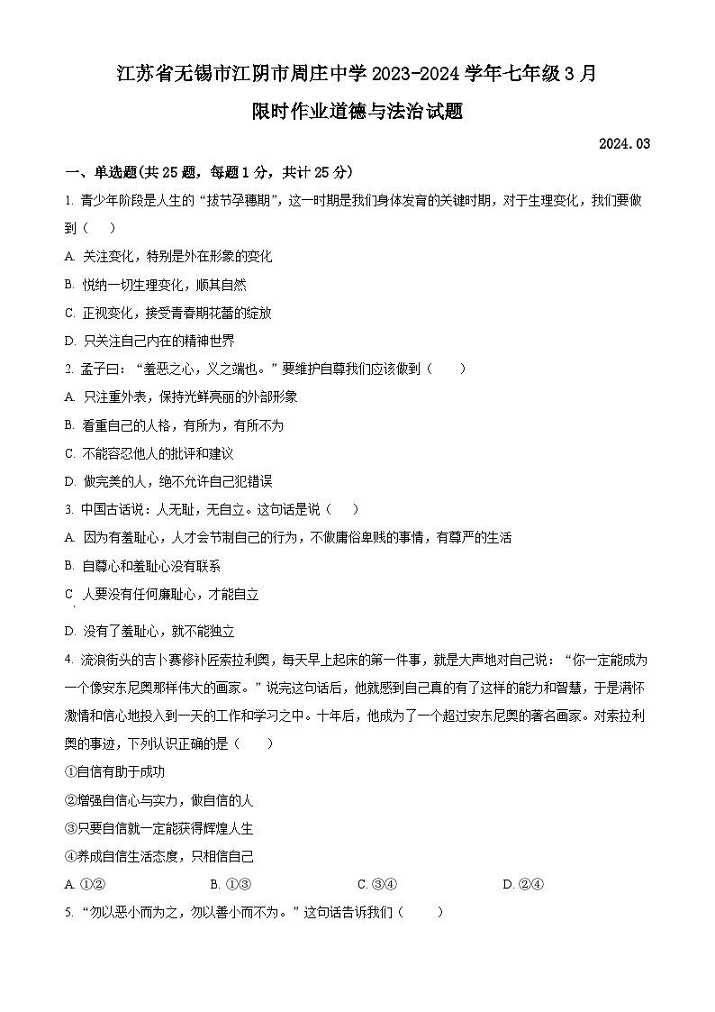 江苏省无锡市江阴市周庄中学2023-2024学年七年级3月限时作业道德与法治试题（原卷版）第1页