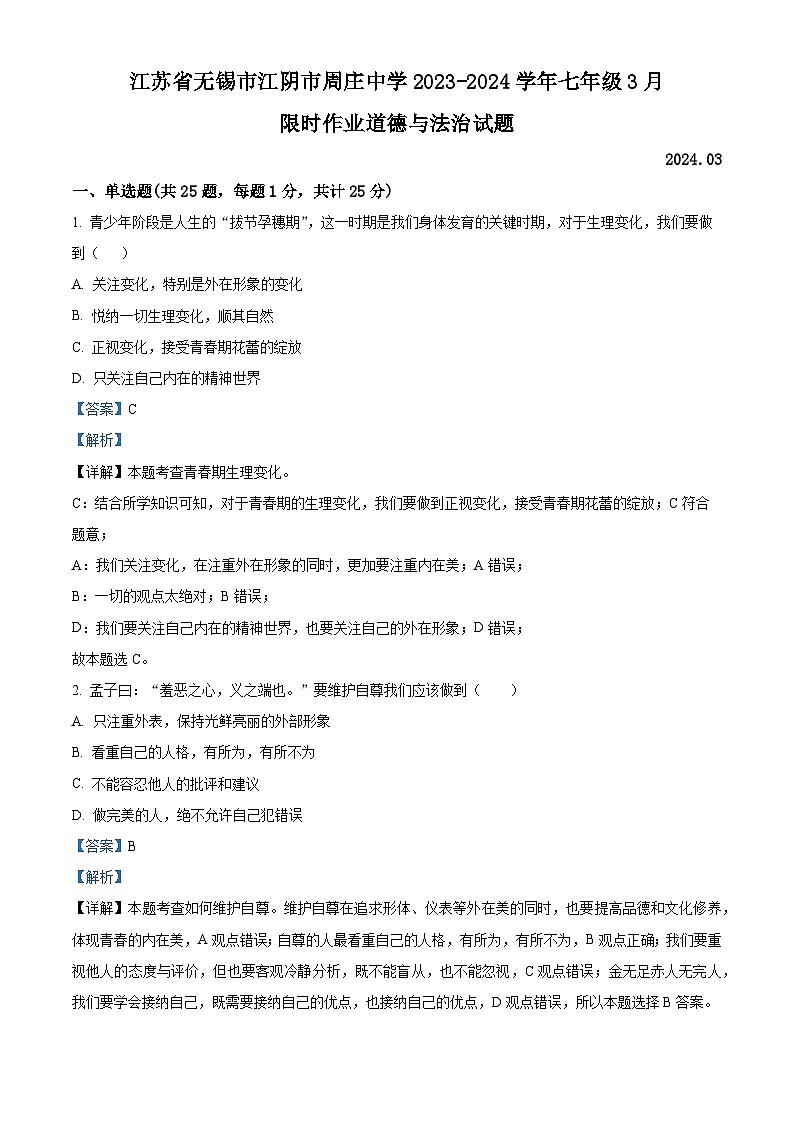 江苏省无锡市江阴市周庄中学2023-2024学年七年级3月限时作业道德与法治试题（解析版）第1页