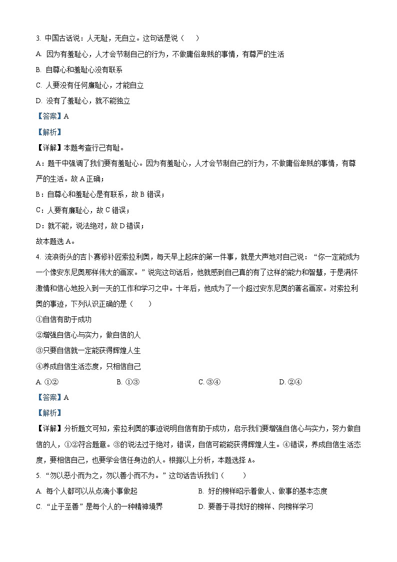 江苏省无锡市江阴市周庄中学2023-2024学年七年级3月限时作业道德与法治试题（解析版）第2页