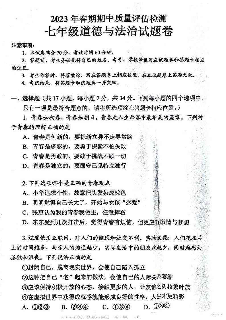 2023年河南省南阳宛城区七年级下学期期中政治试卷及答案第1页