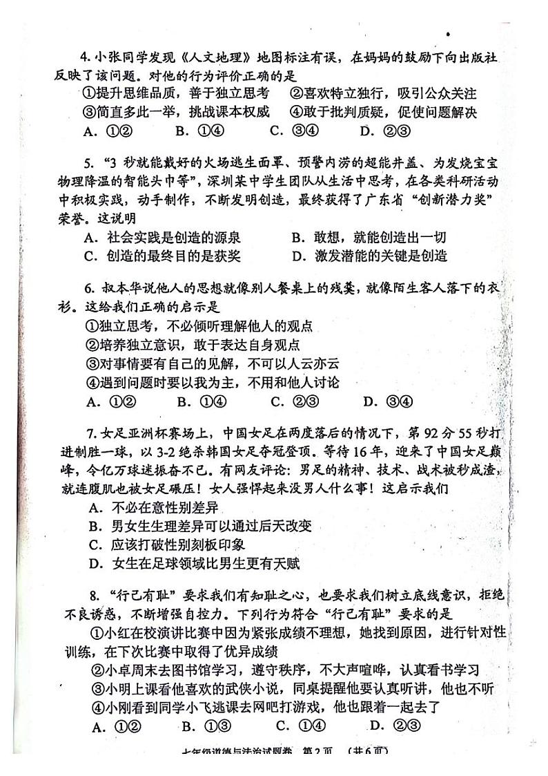 2023年河南省南阳宛城区七年级下学期期中政治试卷及答案第2页