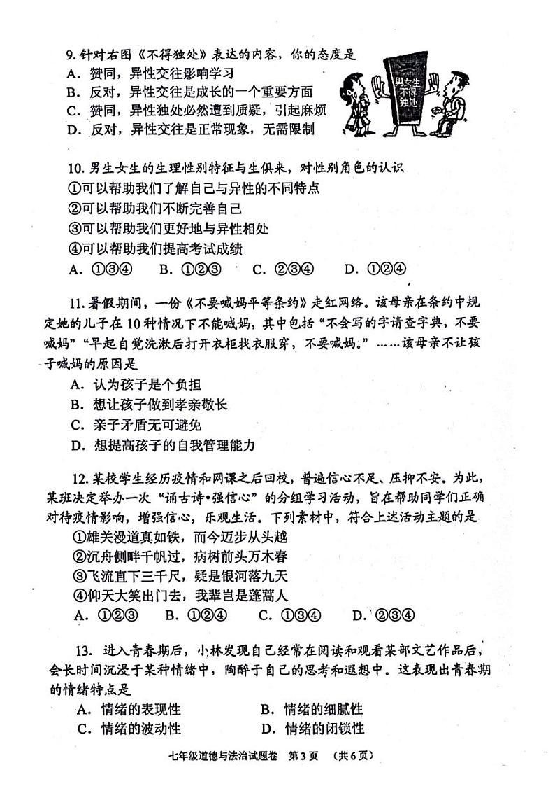 2023年河南省南阳宛城区七年级下学期期中政治试卷及答案第3页