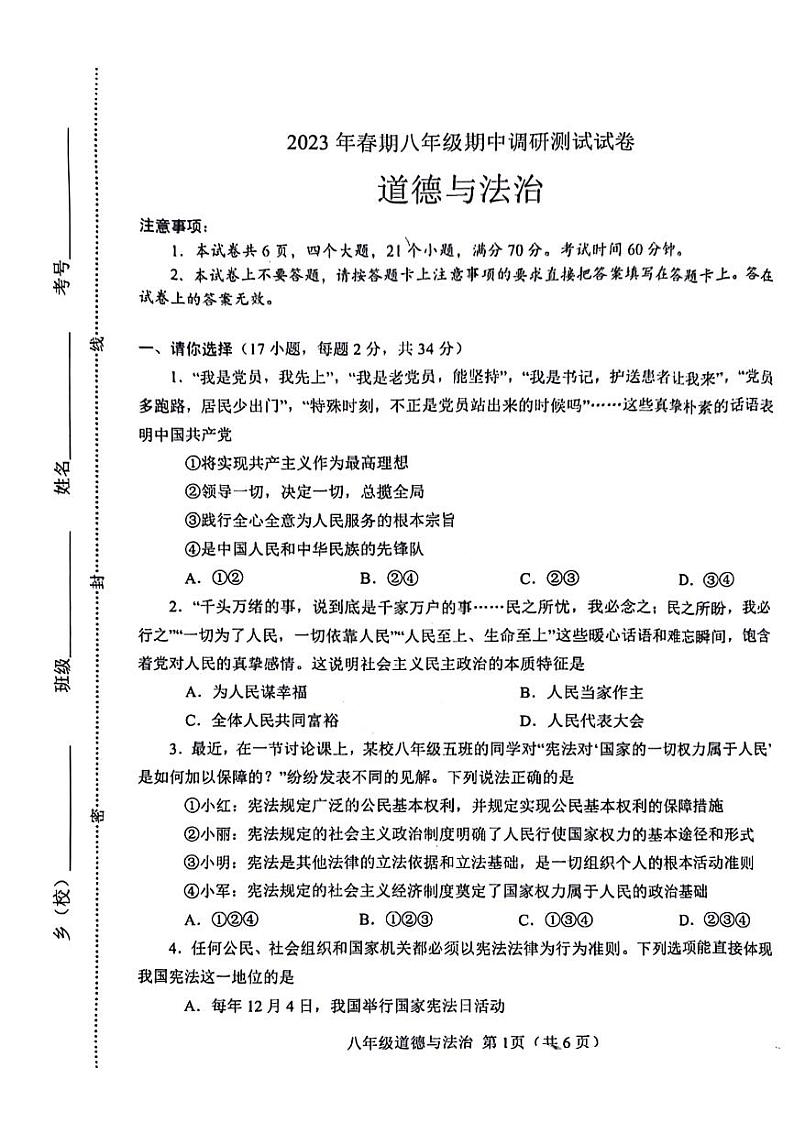 2023年河南省南阳卧龙区八年级下学期期中政治试卷及答案第1页