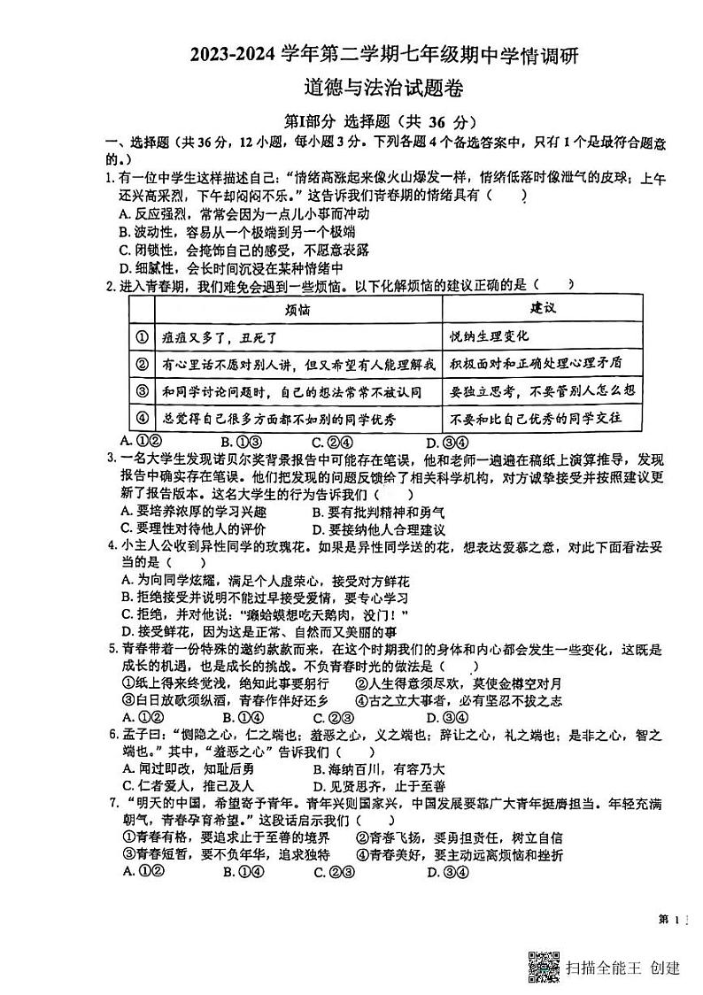 安徽省无为市2023-2024学年七年级下学期4月七年级期中检测道德与法治试题第1页
