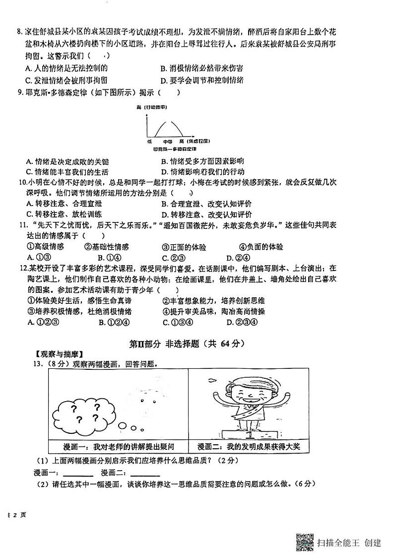 安徽省无为市2023-2024学年七年级下学期4月七年级期中检测道德与法治试题第2页