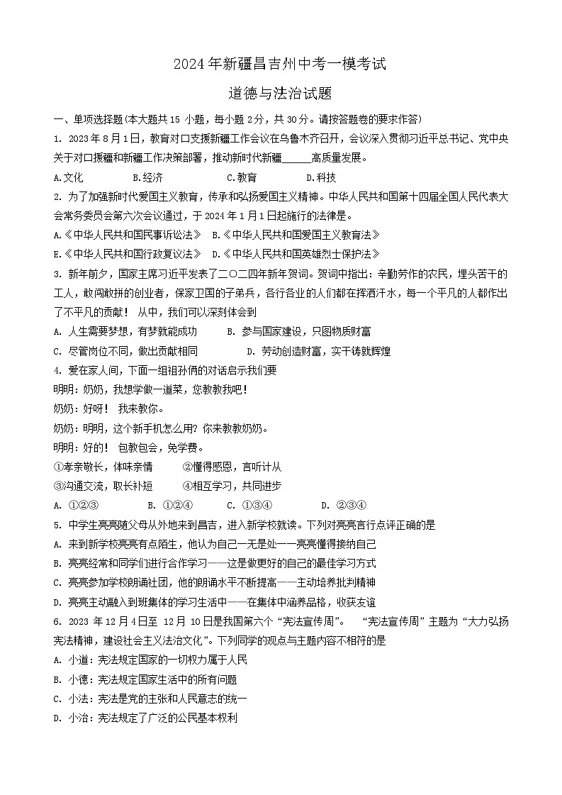 2024年新疆昌吉州中考一模考试道德与法治试题01