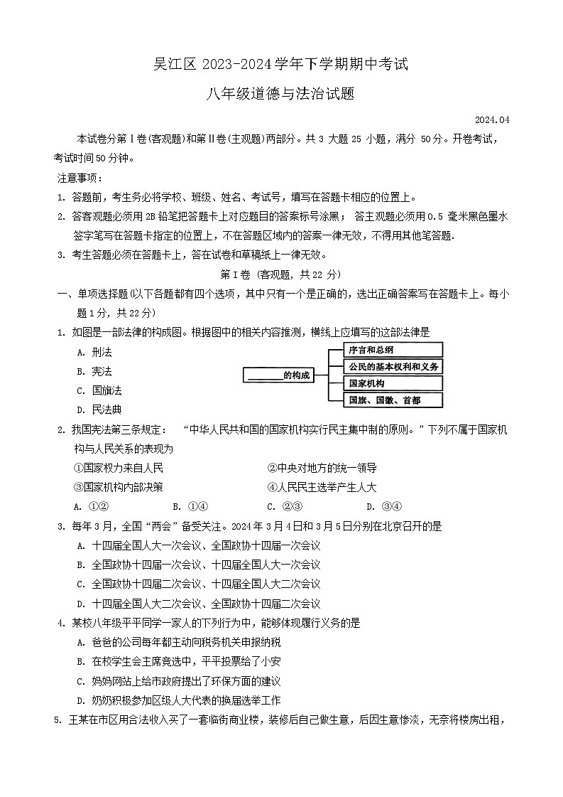 江苏省苏州市吴江区2023-2024学年八年级下学期4月期中道德与法治试题第1页