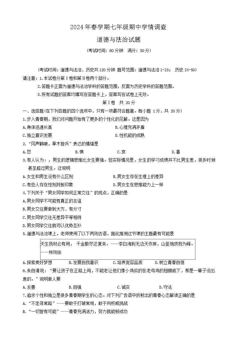 江苏省泰州市泰兴市2023-2024学年七年级下学期4月期中综合道德与法治试题第1页