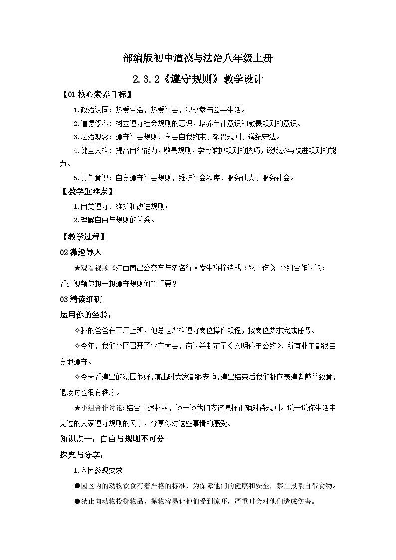 【公开课】新统编版8上2.3.2《遵守规则》课件+教学设计+视频01