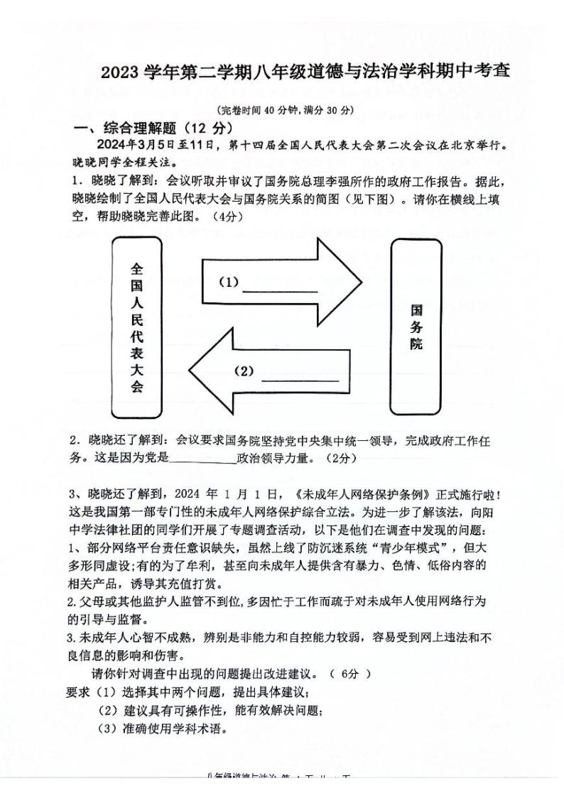 上海市奉贤区2023-2024学年八年级下学期4月期中道德与法治试题01