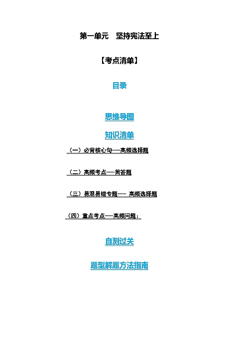 【期中讲练测】统编版八年级下册道德与法治一单元 坚持宪法至上-考点知识清单01