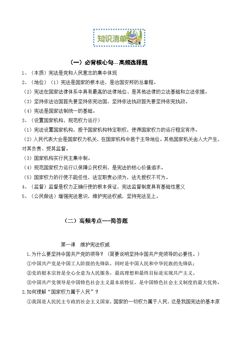 【期中讲练测】统编版八年级下册道德与法治一单元 坚持宪法至上-考点知识清单03